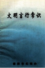 文明言行常识