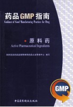 药品GMP指南 原料药