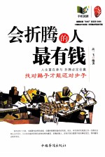 会折腾的人最有钱 找对路子才能迈对步子