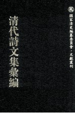 清代诗文集汇编 701 琼华诗集 琼华词集 酒五经吟馆诗草 酒五经吟馆诗余草 文诚公集 鸥堂剩稿 因树书屋诗稿 梧竹轩诗钞 饮雪轩诗集 师竹斋主人信札 岭云斋诗草 军中草