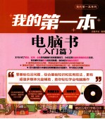 我的第一本电脑书 入门篇