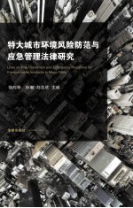 特大城市环境风险防范与应急管理法律研究