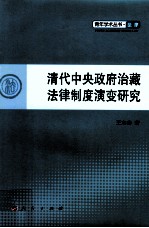 清代中央政府治藏法律制度演变研究