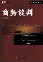 商务谈判 原书第5版