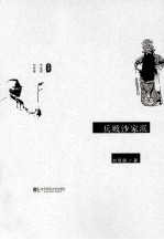 校友作家群系列 兵败沙家浜