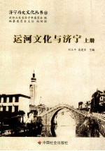 运河文化与济宁 上
