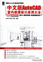 AutoCAD室内装潢设计应用大全 中文版