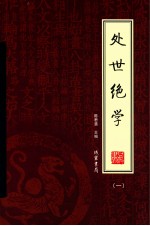 处世绝学 绣像本 第1册