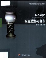 Design玻璃造型与制作