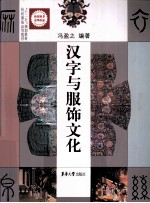汉字与服饰文化 修订版