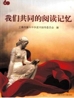 我们共同的阅读记忆