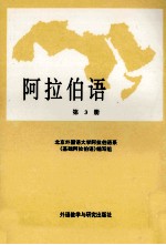 阿拉伯语 第3册