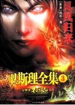 卫斯理全集 3 凤凰归来