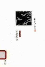 药堂杂文