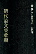 清代诗文集汇编 696 曾忠襄公文集 曾忠襄公批牍 曾忠襄公书札 蓄墨复斋诗钞
