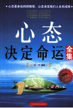 心态决定命运全集 白金版