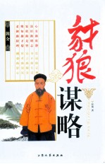 豺狼谋略
