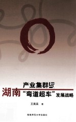 产业集群与湖南“弯道超车”发展战略