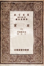万有文库 原富 3