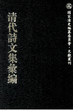 清代诗文集汇编 734 青学斋集 裕后录 南冈草堂诗选 南冈草堂诗选续编 张文襄公古文 张文襄公书札 张文襄公骈文 张文襄公诗集