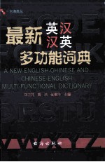最新英汉汉英多功能词典
