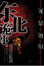东北诡事 2 龙泉地府