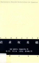 请求权基础 第8版