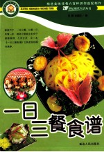 一日三餐食谱