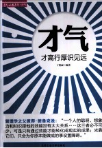 才气 才高行厚识见远