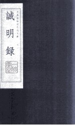 诚明录