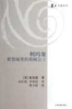 利玛窦 紫禁城里的耶稣会士