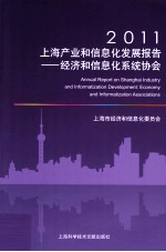 2011上海产业和信息化发展报告 经济和信息化系统协会