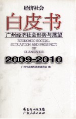 广州经济社会形势与展望 2009-2010