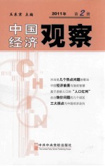 中国经济观察 第2册 2011年