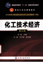 化工技术经济 第3版
