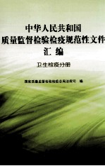 中华人民共和国质量监督检验检疫规范性文件汇编 卫生检疫分册