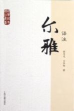 国学经典译注丛书 尔雅译注