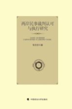 两岸民事裁判认可与执行研究