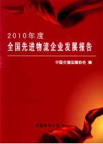 2010年度全国先进物流企业发展报告