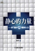静心的力量 停下脚步远离躁动的人生