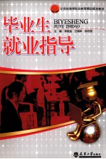 毕业生就业指导