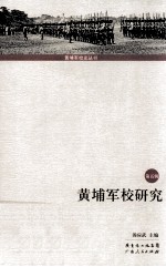 黄埔军校研究 第5辑