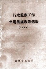 行政监察工作常用法规政策选编 1988