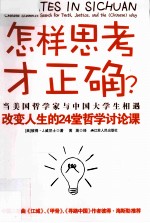 怎样思考才正确?