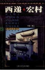 西递·宏村 中英日文本 摄影集