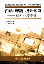 归纳释疑提升练习 有机化学分册