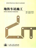 地铁车站施工