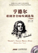 亨德尔歌剧著名咏叹调选集 中低音用