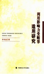 利用影响力受贿罪适用研究