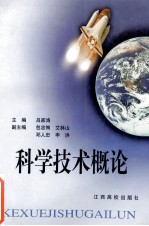科学技术概论